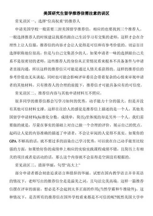 美国研究生留学推荐信需注意的误区