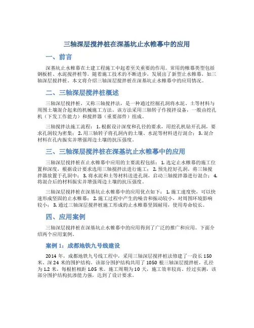 三轴深层搅拌桩在深基坑止水帷幕中的应用