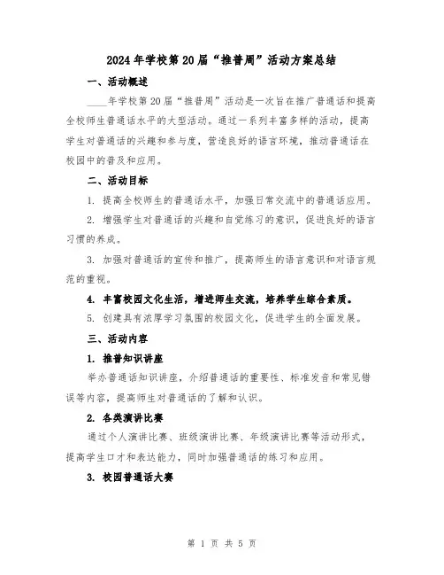 2024年学校第20届“推普周”活动方案总结（2篇）