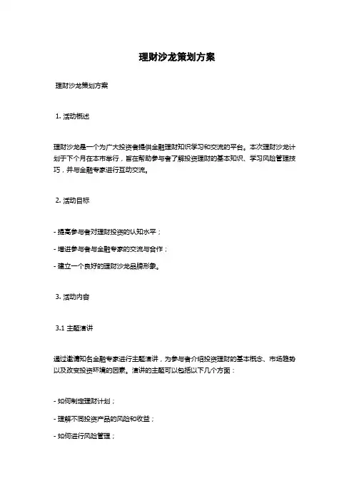 理财沙龙策划方案