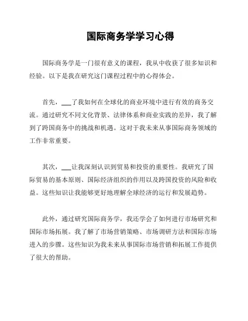 国际商务学学习心得