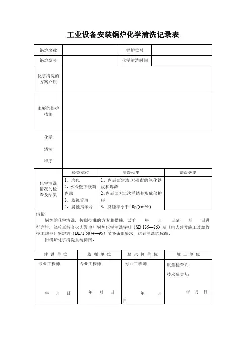 工业设备安装锅炉化学清洗记录表模板