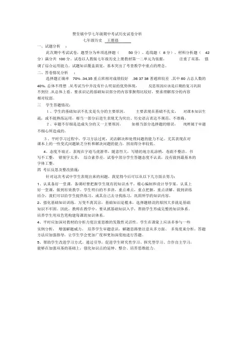 七年级历史上册期中试卷分析