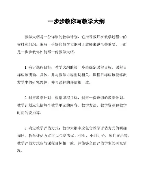 一步步教你写教学大纲