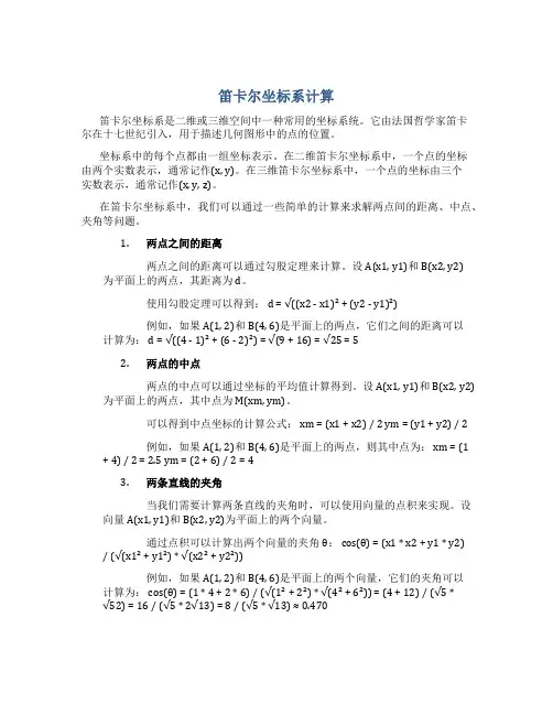 笛卡尔坐标系计算