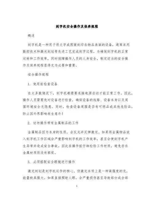 刻字机安全操作及保养规程