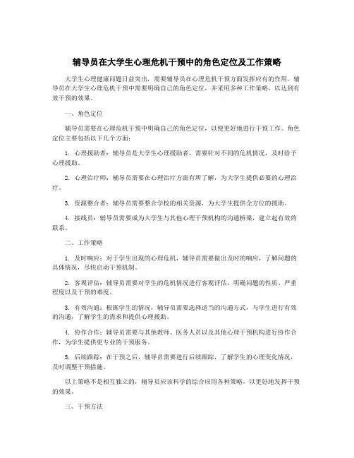 辅导员在大学生心理危机干预中的角色定位及工作策略