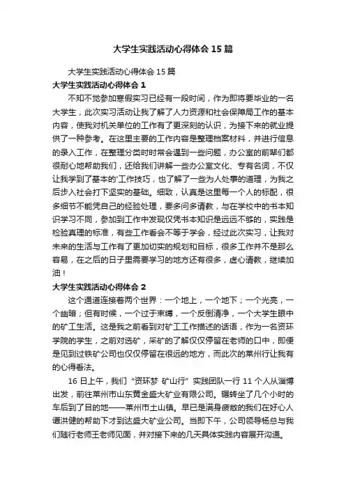 大学生实践活动心得体会15篇