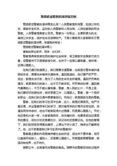 赞扬歌颂警察的演讲稿范例
