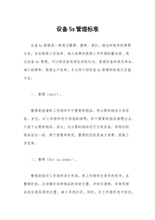 设备5s管理标准