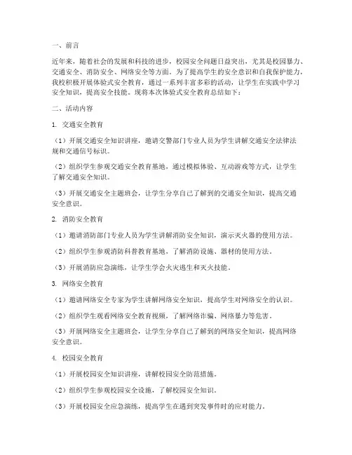 学校体验式安全教育总结