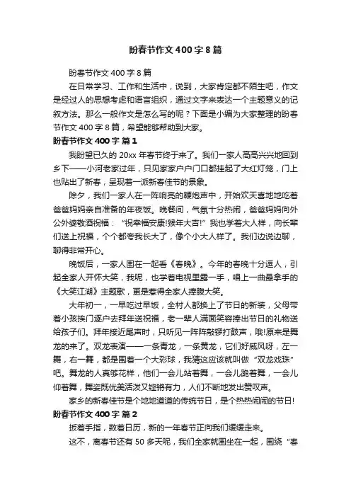 盼春节作文400字8篇