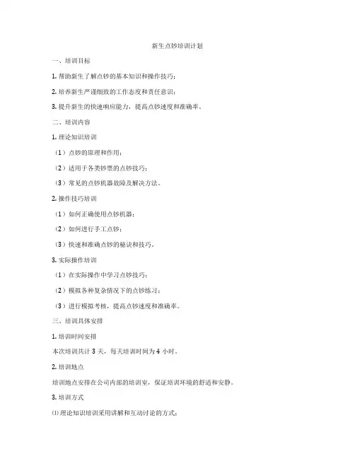 新生点钞培训计划
