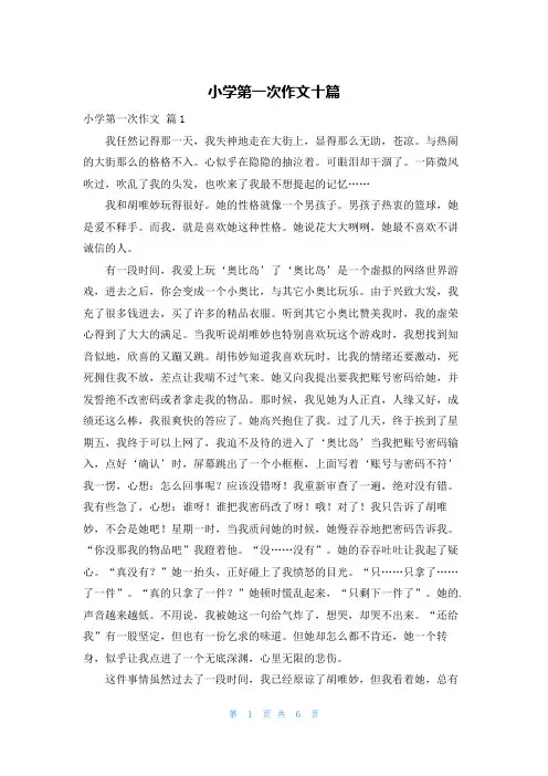小学第一次作文十篇