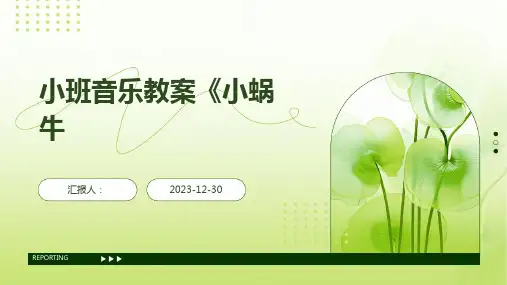 小班音乐教案《小蜗牛