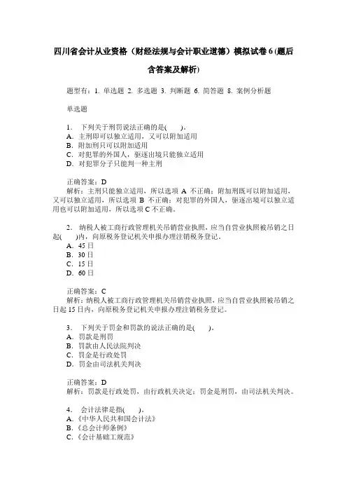 四川省会计从业资格(财经法规与会计职业道德)模拟试卷6(题后含