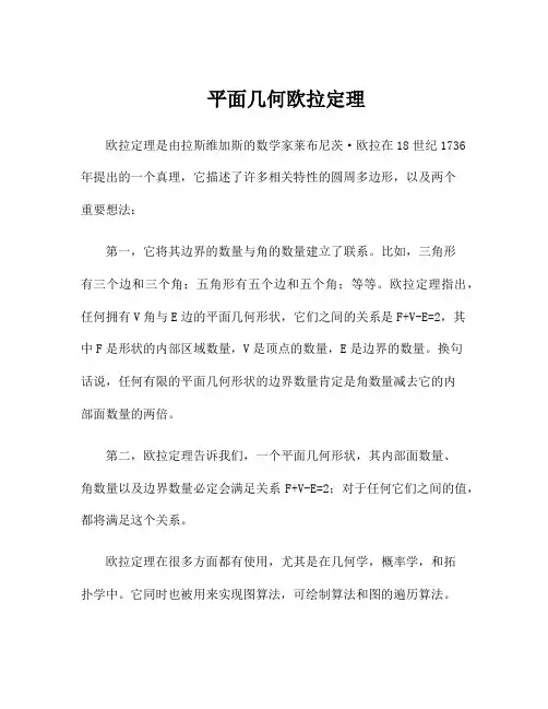 平面几何欧拉定理