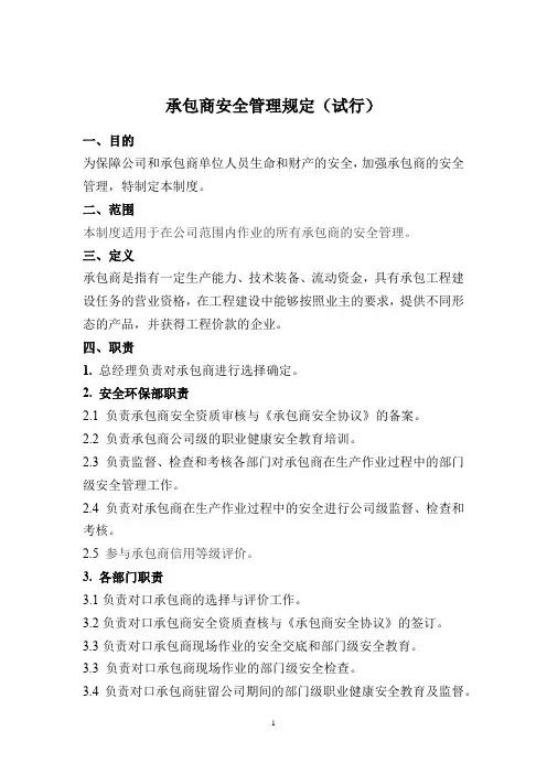 承包商安全管理规定(最新)