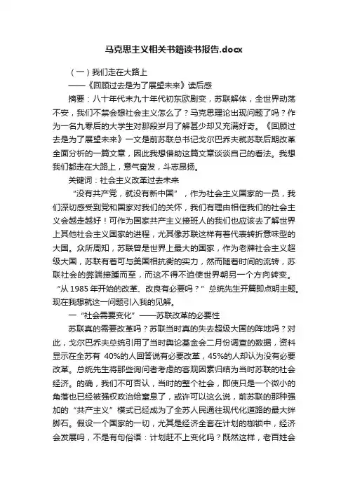 马克思主义相关书籍读书报告.docx