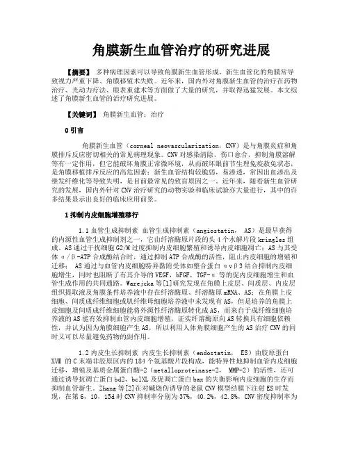 角膜新生血管治疗的研究进展