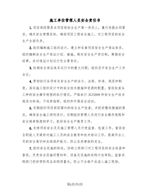 施工单位管理人员安全责任书（二篇）