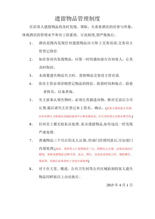 客房遗留物品管理制度