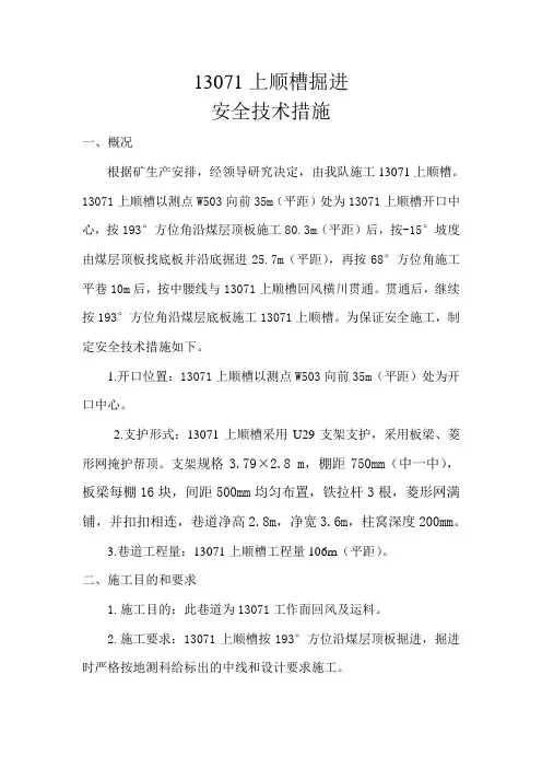 13071上顺槽掘进安全技术措施