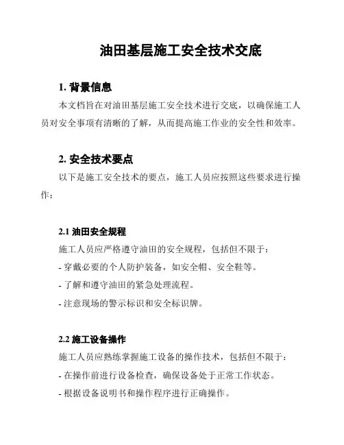 油田基层施工安全技术交底