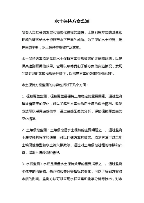 水土保持方案监测