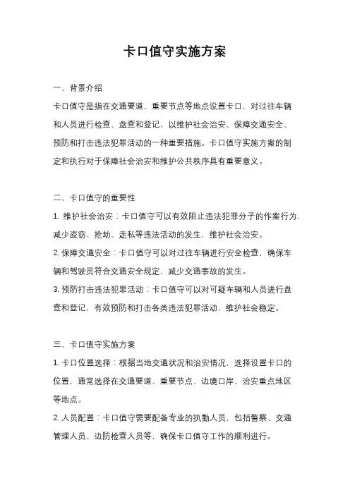 卡口值守实施方案