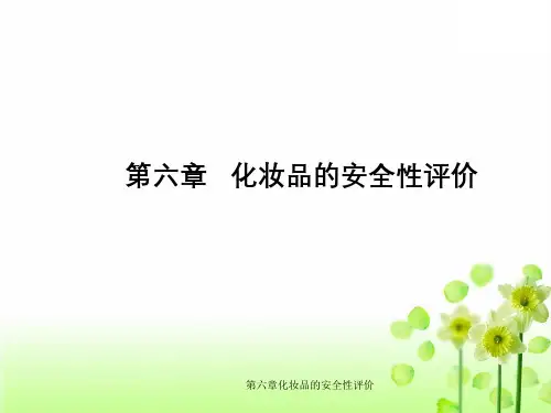 第六章化妆品的安全性评价