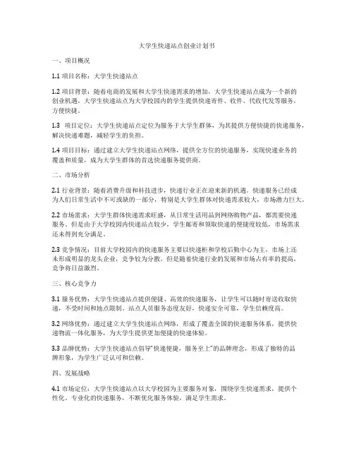 大学生快递站点创业计划书