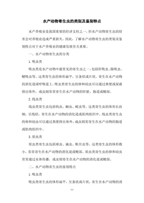 水产动物寄生虫的类别及鉴别特点