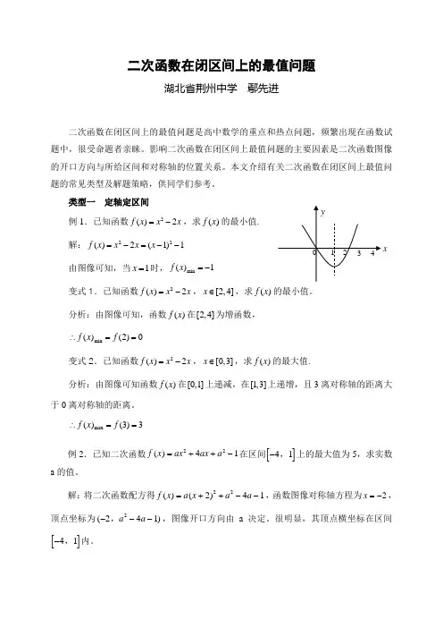 二次函数在闭区间上的最值问题