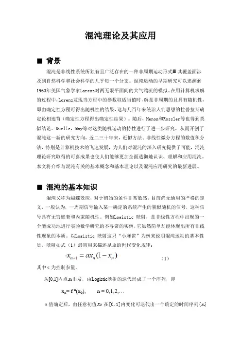 混沌理论及其应用
