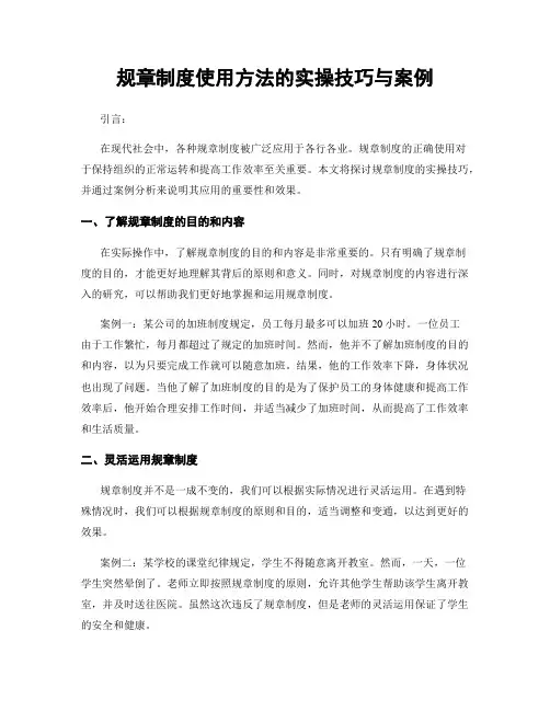 规章制度使用方法的实操技巧与案例