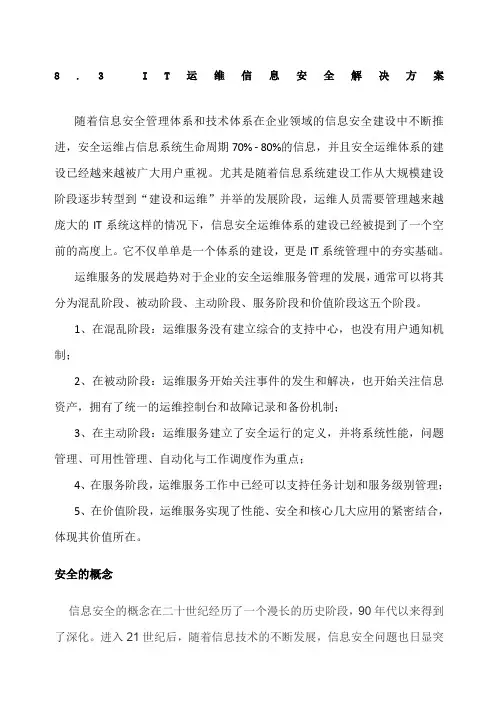 IT运维信息安全方案