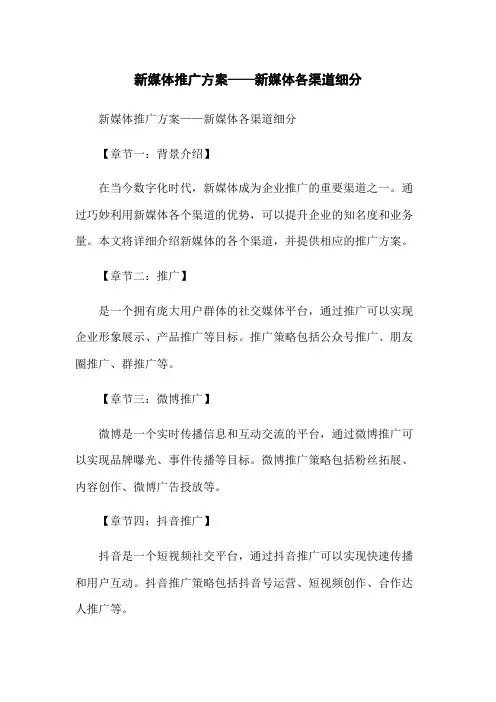 新媒体推广方案——新媒体各渠道细分