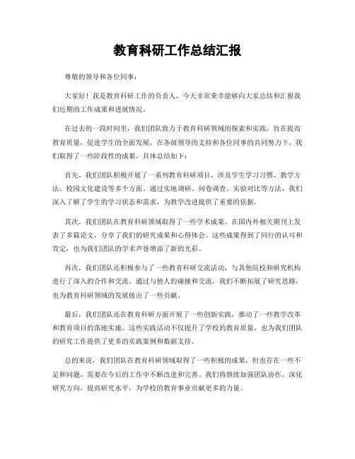 教育科研工作总结汇报