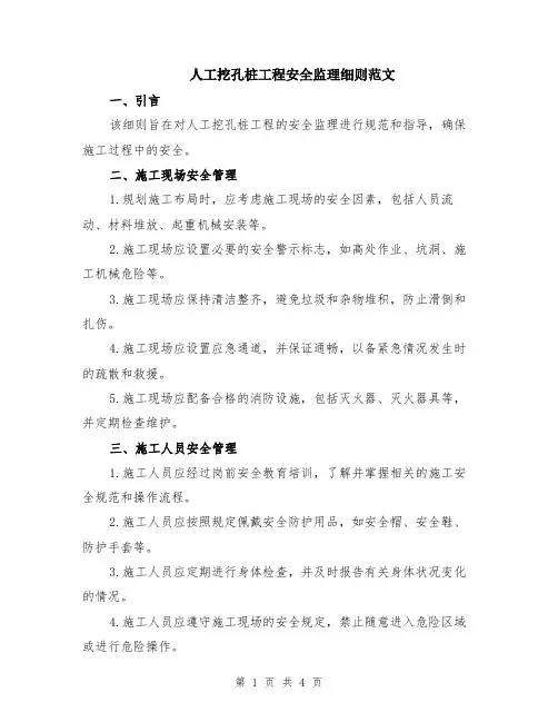 人工挖孔桩工程安全监理细则范文
