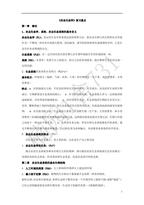 农业生态学复习重点