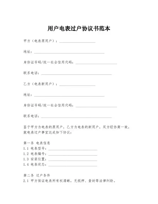用户电表过户协议书范本