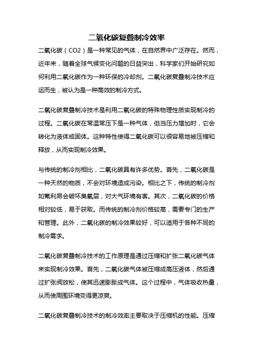 二氧化碳复叠制冷效率