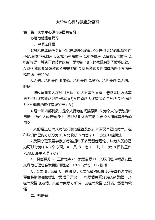 大学生心理与健康总复习
