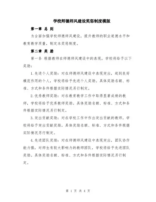 学校师德师风建设奖惩制度模版