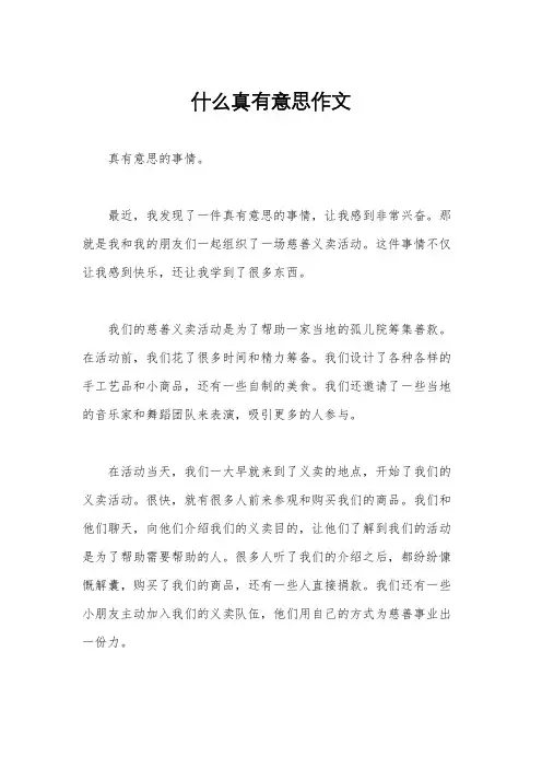 什么真有意思作文