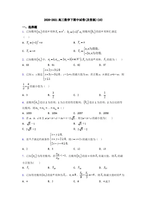 2020-2021高三数学下期中试卷(及答案)(10)