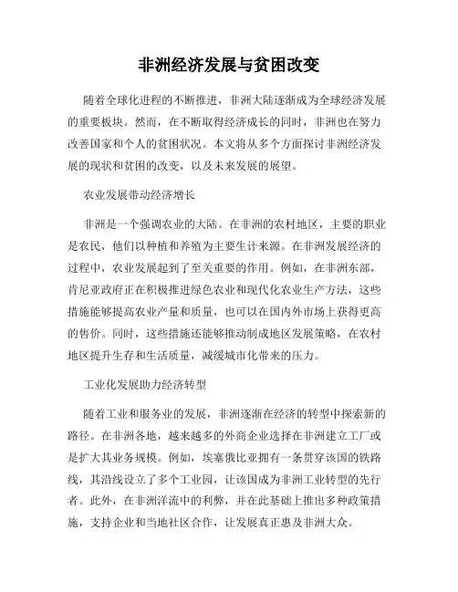 非洲经济发展与贫困改变