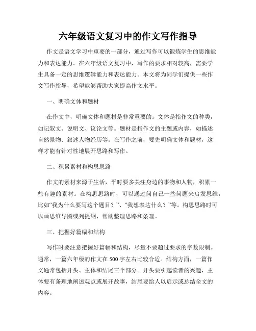 六年级语文复习中的作文写作指导