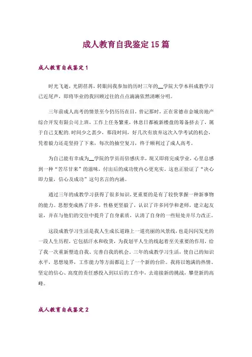 成人教育自我鉴定15篇